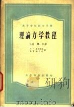 理论力学教程 下 第1分册 1956 PDF电子版封面 13010·195 (苏)洛强斯基(Л.Г.Лойцянский),(苏)路尔叶
