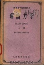 理论力学 上 1961 PDF电子版封面 13010·983 清华大学理论力学教研组编