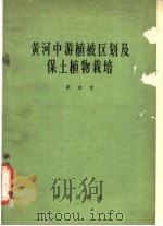 黄河中游植被区划及保土植物栽培 1959 PDF电子版封面 13031·982 崔友文著