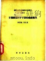 甘肃疏勒河中下游的植被概况 1957 PDF电子版封面 陈庆诚,周光裕著