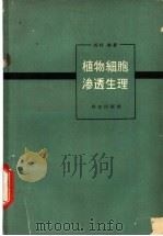 植物细胞渗透生理 1959 PDF电子版封面 13031·1031 (日)坂村彻著;金连缘译
