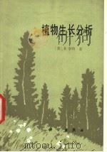 植物生长分析 1980 PDF电子版封面 13031·14 (英)亨特(R.Hunt)著;陈宪辉译