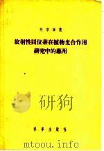放射性同位素在植物光合作用研究中的应用   1955  PDF电子版封面    （苏）多曼（Н.Г.Доман）等著；吴相钰译 