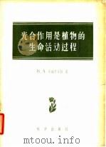 光全作用是植物的生命活动过程 1957 PDF电子版封面 13031·238 B.A.布瑞里安特著;吴相钰 冯午译