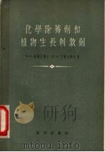 化学除莠剂和植物生长刺激剂（1957 PDF版）