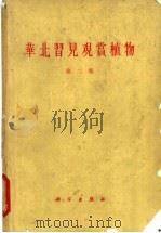 华北习见观赏植物（1967 PDF版）