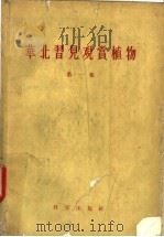 华北习见观赏植物  第1集   1958  PDF电子版封面  13031·674  俞德浚等编 