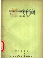 阶段发育理论和植物的年龄性 1956 PDF电子版封面 13031·194 (苏)沃罗达尔斯基(Н.И.Володарский)等著;付