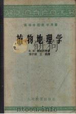 植物地理学 1959 PDF电子版封面 13010·635 (苏)阿略兴,В.В.著;傅子祯,王燕译