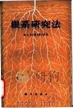 根系研究法 1962 PDF电子版封面 13031·1689 (苏)达拉诺夫斯卡娅,МГ著;李继云等译
