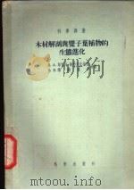 木材解剖与双子叶植物的生态进化 1955 PDF电子版封面 A.A.柯曾柯-赫墨列夫斯基 B.E.维赫罗夫等著;喻诚鸿译