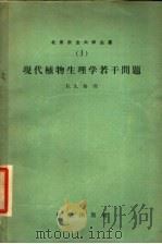 现代植物生理学若干问题 1958 PDF电子版封面 13031·740 (苏)鲁宾(Б.А.Рубин)著;北京农业大学植物生理学教