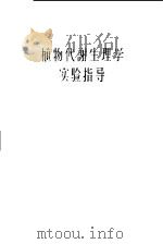植物代谢生理学实验指导 1958 PDF电子版封面 13031·744 (德)裴驱(K.Paech),(德)辛蒙纽斯(W.Simon