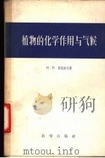 植物的化学作用与气候 1957 PDF电子版封面 13031·398 (苏)夏拉波夫(Н.И.Шарапов)著;游修龄,历葆初译