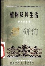 植物及其生活 1955 PDF电子版封面 (苏)碧秋科夫(К.К.Битыков)著;牟济宽,付世耀译