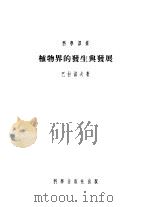植物界的发生与发展 1954 PDF电子版封面 (苏)巴拉诺夫(П.А.Баранов)著;予拔等译;中国科