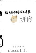 植物胚胎学论文选辑 1 1959 PDF电子版封面 13031·109 П.A.巴拉诺夫等著;唐佩华 潘璟丽译