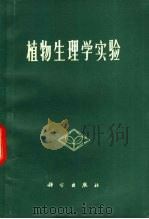 植物生理学实验 1974 PDF电子版封面 13031·135 F.H.威瑟姆等著;中国科学院植物研究所生理生化研究室译
