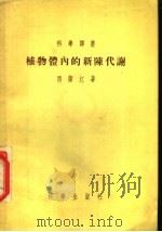 植物体内的新陈代谢 1955 PDF电子版封面 (苏)西萨强(Н.М.Сисакян)著;张良诚译