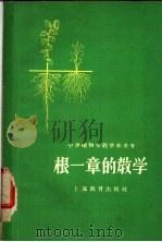 根一章的教学 1959 PDF电子版封面 7150·706 范良玉等编