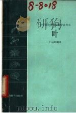 叶 1963 PDF电子版封面 7150·1473 于运联编著