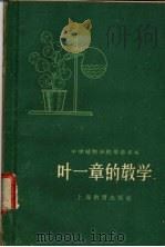 叶一章的教学 1960 PDF电子版封面 7150·766 刘国桢著