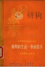 中学植物学课堂教学参考书 植物的生活一章的教学 1960 PDF电子版封面 7150·898 禇圻编者