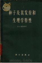 种子及其发育和生理学特性 1962 PDF电子版封面 13031·1688 (苏)秦格尔,Н.В.著;于玉译
