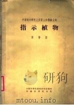 指示植物 1952 PDF电子版封面 侯学煜