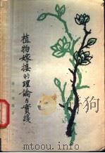 植物嫁接的理论与实验 1959 PDF电子版封面 16119·77 蔡以欣编著