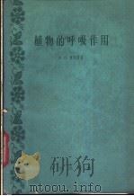 植物的呼吸作用 1958 PDF电子版封面 13031·1131 (英)杰姆斯(W.O.aJames)著;李明启译