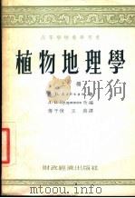 植物地理学 上 1955 PDF电子版封面 B.B.阿略兴著;傅子祯 王燕译