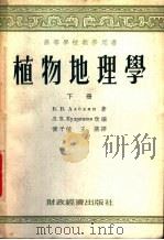 植物地理学  下（1955 PDF版）