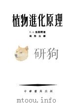 植物进化原理 1954 PDF电子版封面 Б.А.凯勒尔著;周邦立译
