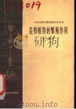 花和植物的繁殖作用 1962 PDF电子版封面 7150·1376 褚圻编著