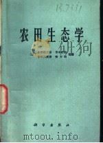 农田生态学 1976 PDF电子版封面 13031·398 (日)小田桂三郎等著;姜恕译