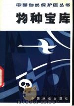 物种宝库  我国参加国际自然保护区网的三个自然保护区   1981  PDF电子版封面  16046·1087  张天来编著 