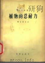 植物的忍耐力 1956 PDF电子版封面 13031.558 (苏)谢尔格也夫(Л.И.Сергеев)著;罗宗洛等译