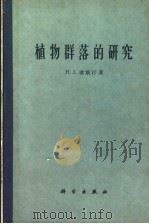 植物群落的研究 1962 PDF电子版封面 13031·1570 (英)欧斯汀(H.J.Oosting)著;吴中伦译