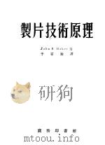 制片技术原理 1953 PDF电子版封面 (英)贝克(John Randal Baker)撰;于宗瀚译
