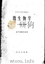 微生物学 1961 PDF电子版封面 13144·107 山东海洋学院编