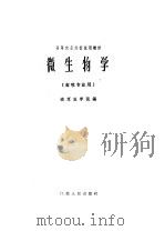 微生物学 1961 PDF电子版封面 13100·152 南京农学院编