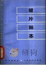 玻片标本 1964 PDF电子版封面 7150·1583 于松圃编著