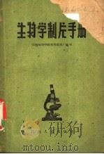 生物学制片手册 1960 PDF电子版封面 T13110·50 江西师范学院生物教具厂编写
