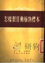 怎样制作动植物标本 1955 PDF电子版封面 孟振亚编著