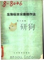 生物标本采集制作法 1962 PDF电子版封面 7012·503 祁乃成编