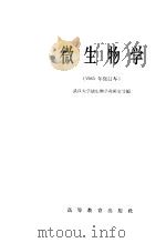微生物学 1961 PDF电子版封面 K13010·989 武汉大学微生物学教研室等编