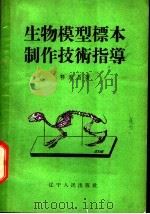 生物模型标本制作技术指导 1959 PDF电子版封面 7090·303 鄂永昌著