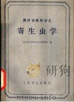 寄生虫学 1958 PDF电子版封面 14048·2424 山东医学院寄生虫学教研组编