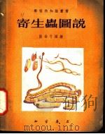 寄生虫图说 1955 PDF电子版封面 张长弓编绘